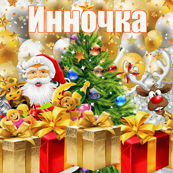 Инночка! С новым годом! Красивая открытка !