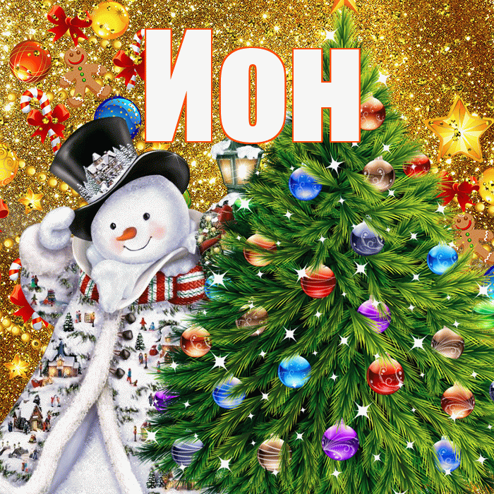 Ион! С новым годом! Красивая открытка Иону!