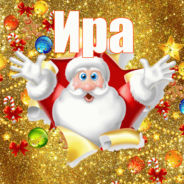 Ира! С новым годом! Красивая открытка Ире!