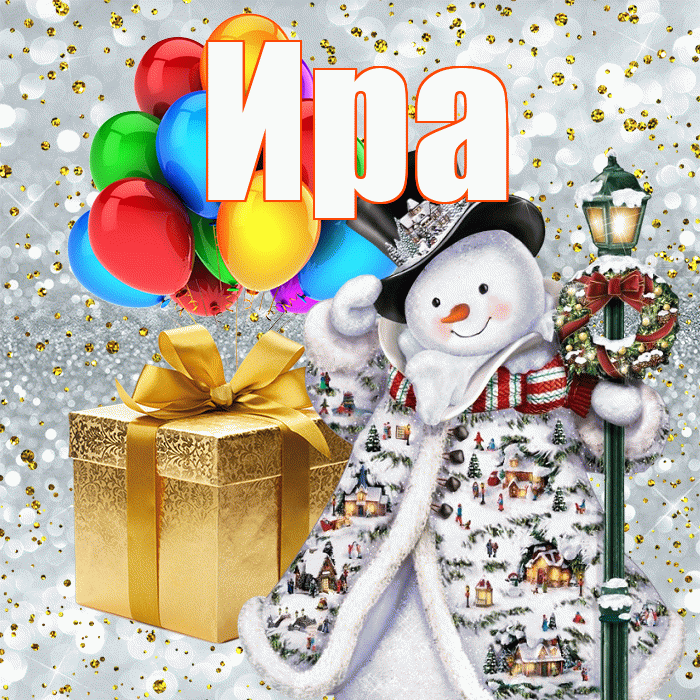 Ира! С новым годом! Красивая открытка Ире!