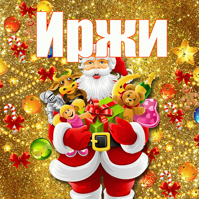 Иржи! С новым годом! Красивая открытка Иржиевне!