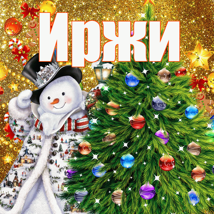 Иржи! С новым годом! Красивая открытка Иржиевне!