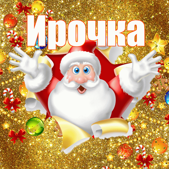 Ирочка! С новым годом! Красивая открытка !