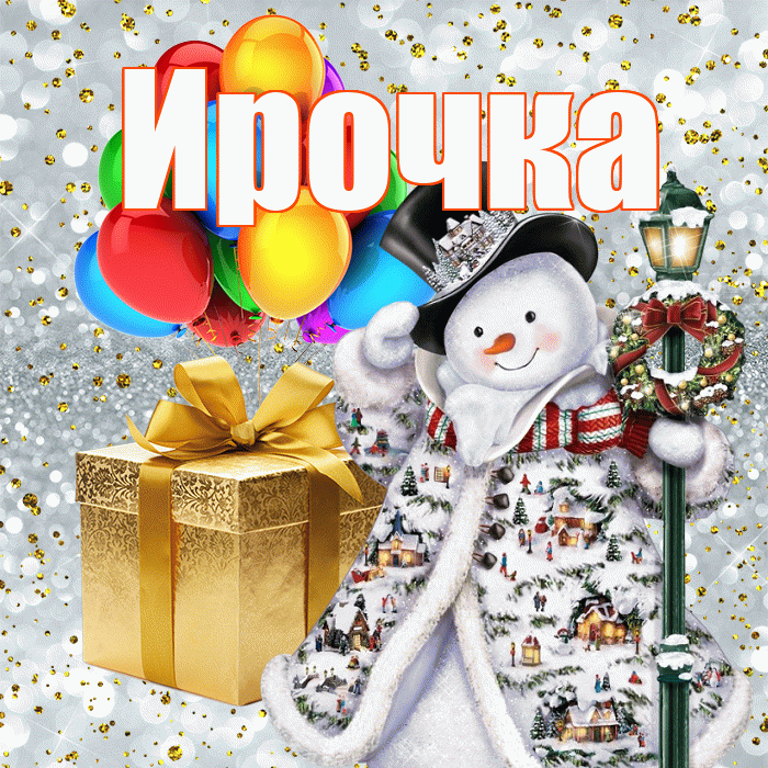 Ирочка! С новым годом! Красивая открытка !