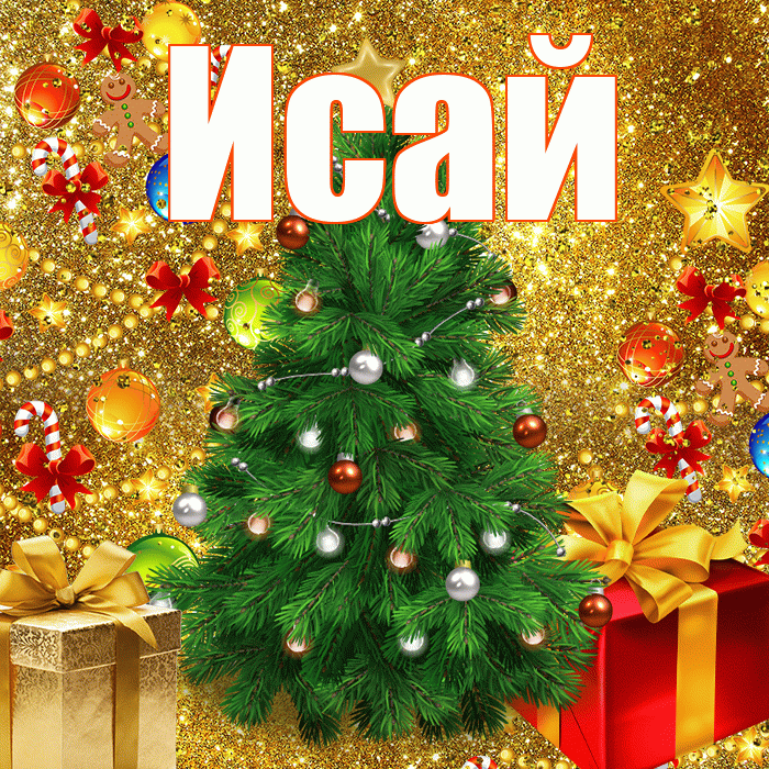 Исай! С новым годом! Красивая открытка Исаю!