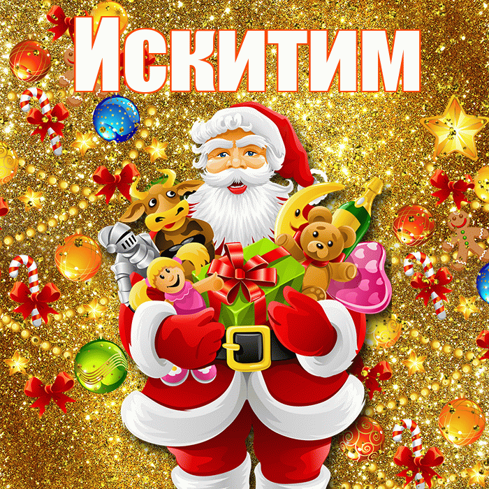 Искитим! С новым годом! Красивая открытка Искитиму!