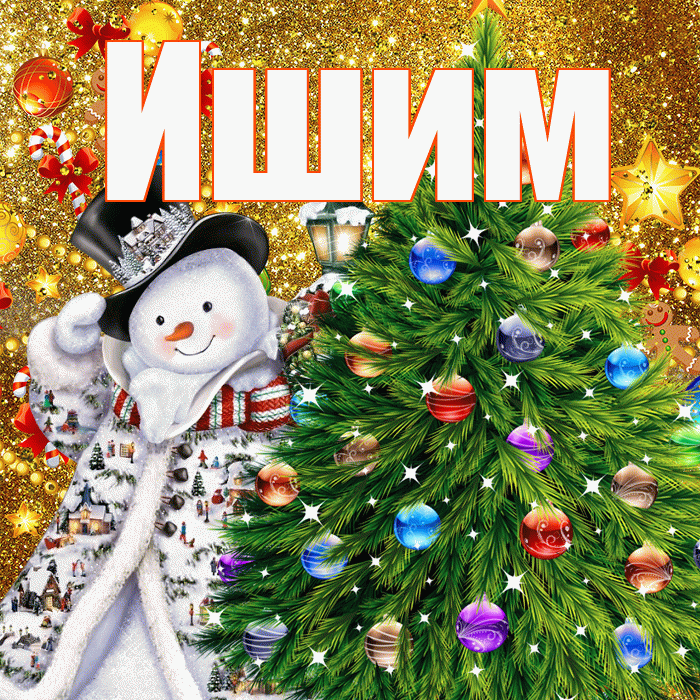 Ишим! С новым годом! Красивая открытка Ишиму!