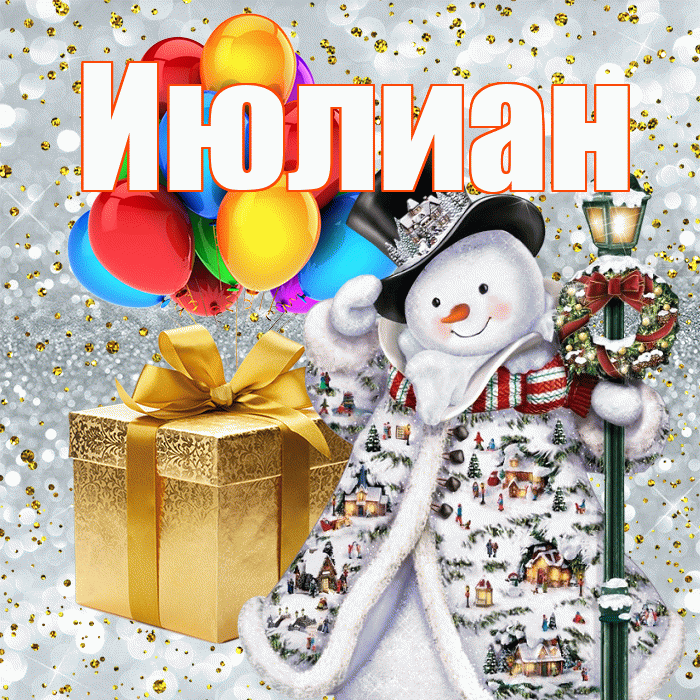 Июлиан! С новым годом! Красивая открытка Июлиану!