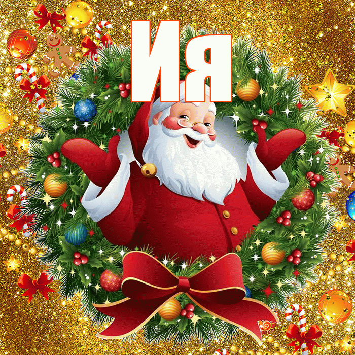 Ия! С новым годом! Красивая открытка Ии!