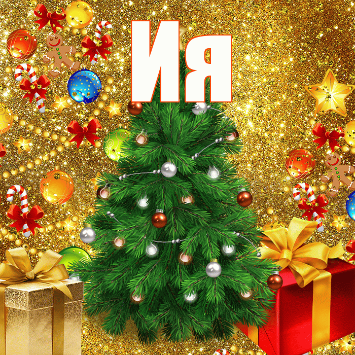 Ия! С новым годом! Красивая открытка Ии!