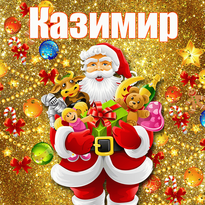 Казимир! С новым годом! Красивая открытка Казимиру!