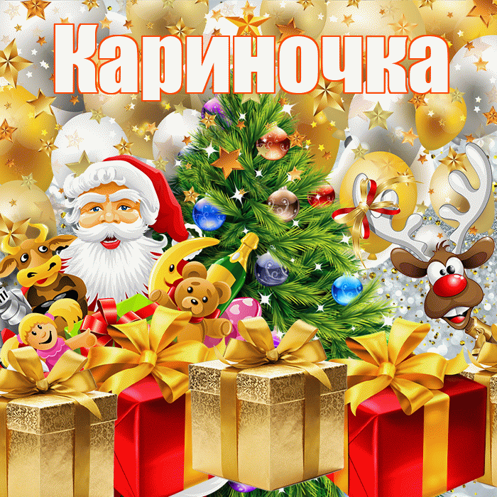 Кариночка! С новым годом! Красивая открытка !
