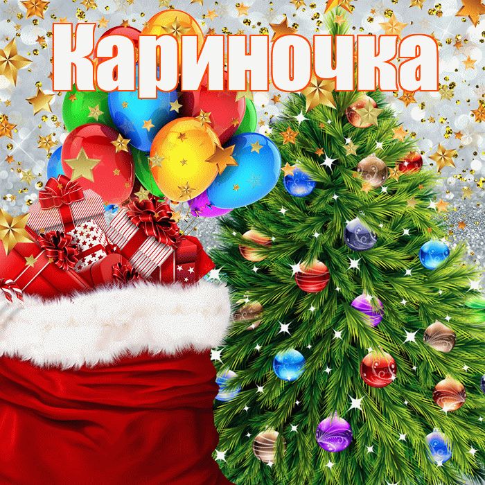 Кариночка! С новым годом! Красивая открытка !