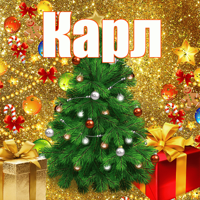 Карл! С новым годом! Красивая открытка Карле!
