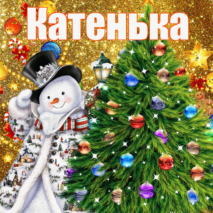 Катенька! С новым годом! Красивая открытка Катеньке!
