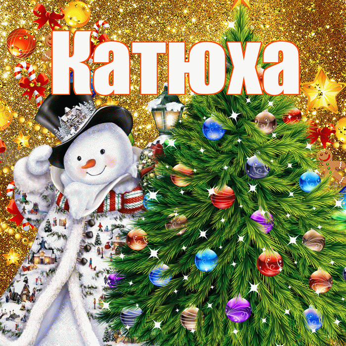 Катюха! С новым годом! Красивая открытка !