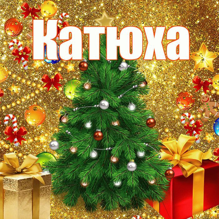 Катюха! С новым годом! Красивая открытка !