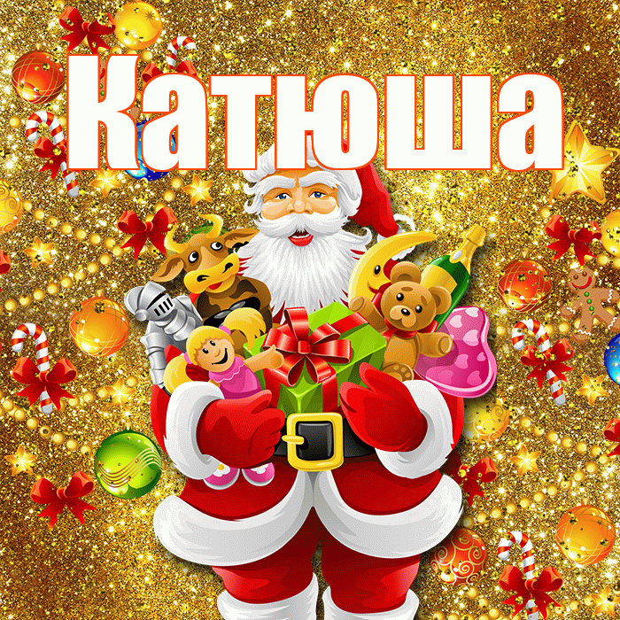 Катюша! С новым годом! Красивая открытка Катюше!
