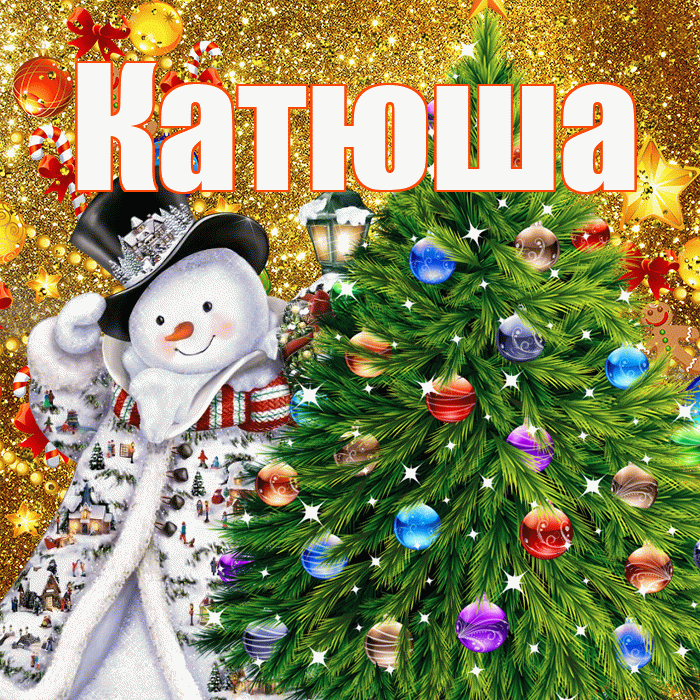 Катюша! С новым годом! Красивая открытка Катюше!