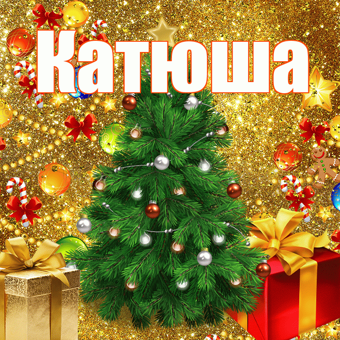 Катюша! С новым годом! Красивая открытка Катюше!