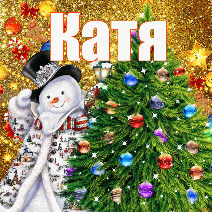 Катя! С новым годом! Красивая открытка Кате!