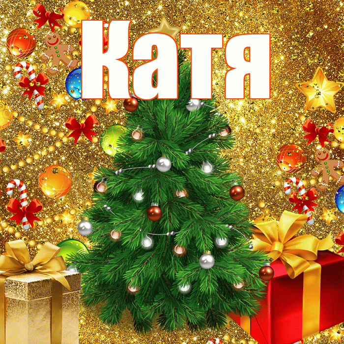 Катя! С новым годом! Красивая открытка Кате!