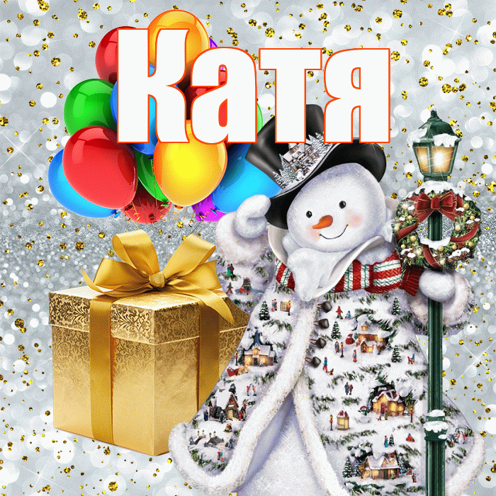 Катя! С новым годом! Красивая открытка Кате!