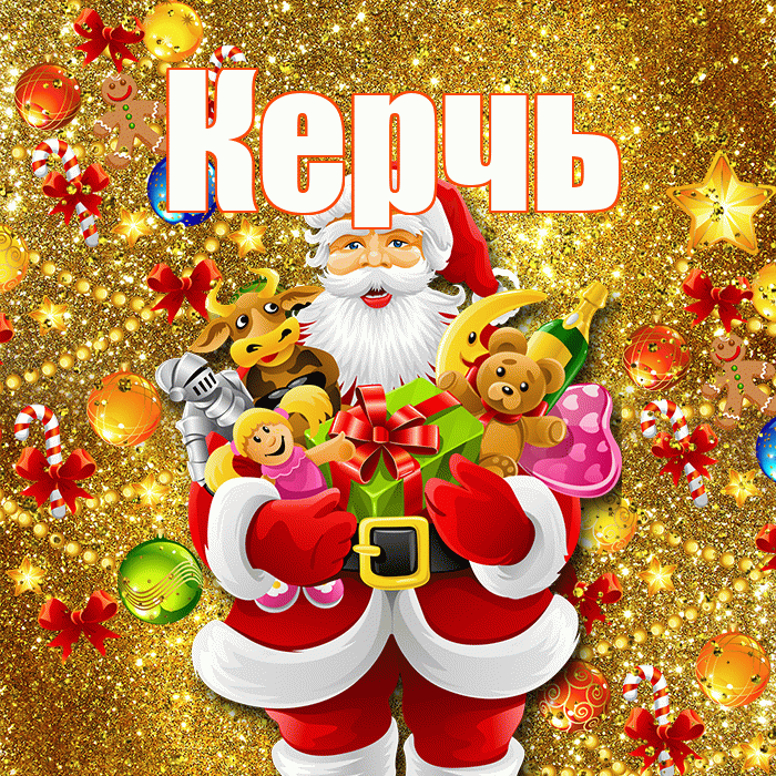 Керчь! С новым годом! Красивая открытка Керчю!