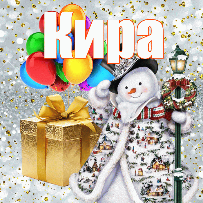 Кира! С новым годом! Красивая открытка Кире!