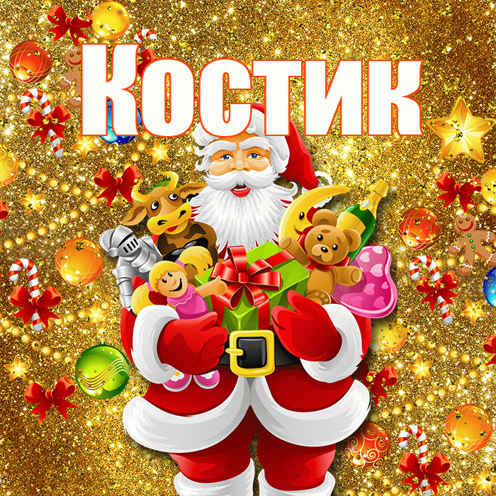 Костик! С новым годом! Красивая открытка !