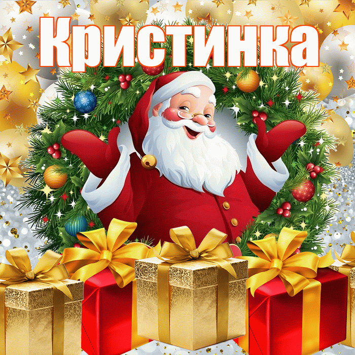 Кристинка! С новым годом! Красивая открытка !