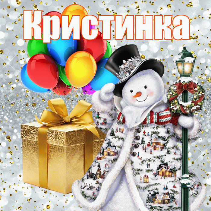 Кристинка! С новым годом! Красивая открытка !