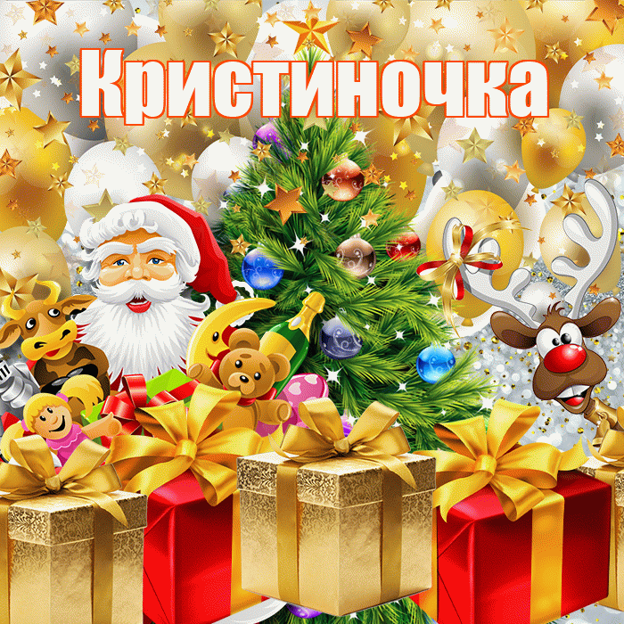 Кристиночка! С новым годом! Красивая открытка !