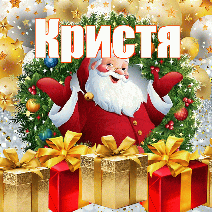 Кристя! С новым годом! Красивая открытка !