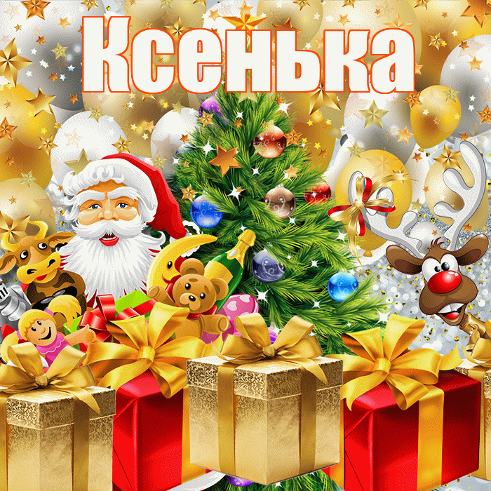 Ксенька! С новым годом! Красивая открытка !