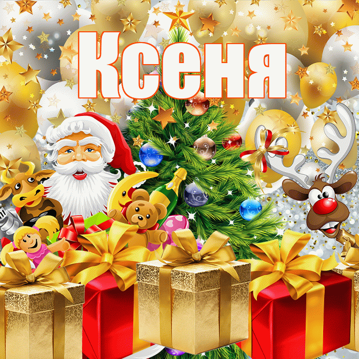 Ксеня! С новым годом! Красивая открытка !