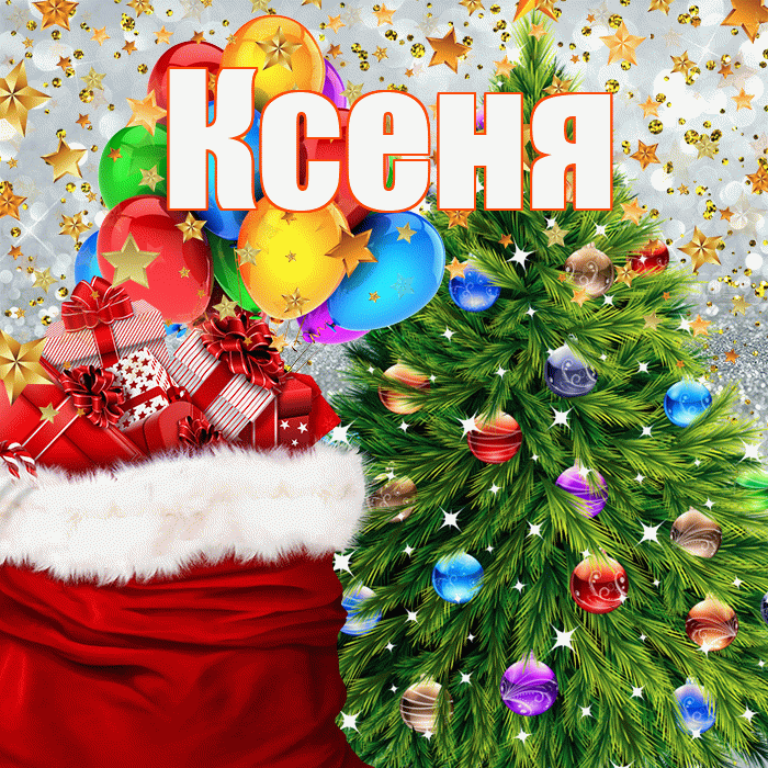 Ксеня! С новым годом! Красивая открытка !