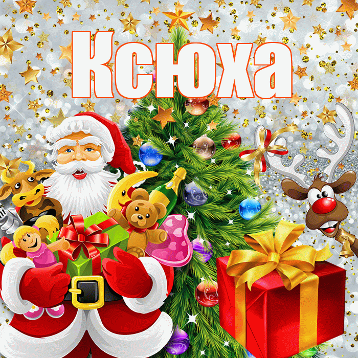 Ксюха! С новым годом! Красивая открытка !