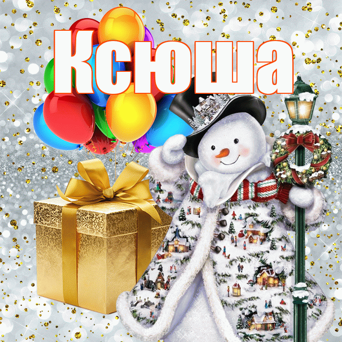 Ксюша! С новым годом! Красивая открытка Ксюше!