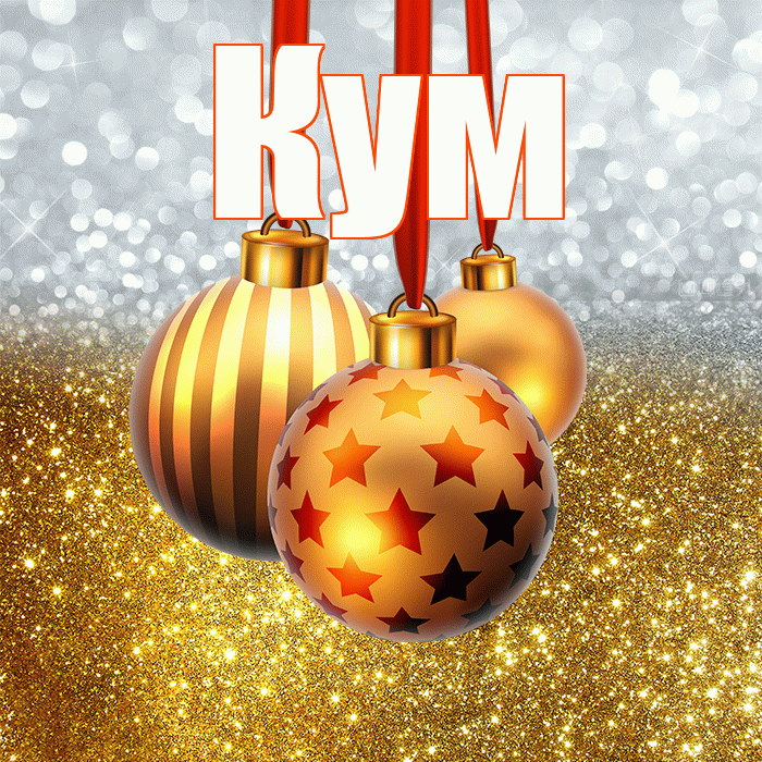 Кум! С новым годом! Красивая открытка Куму!