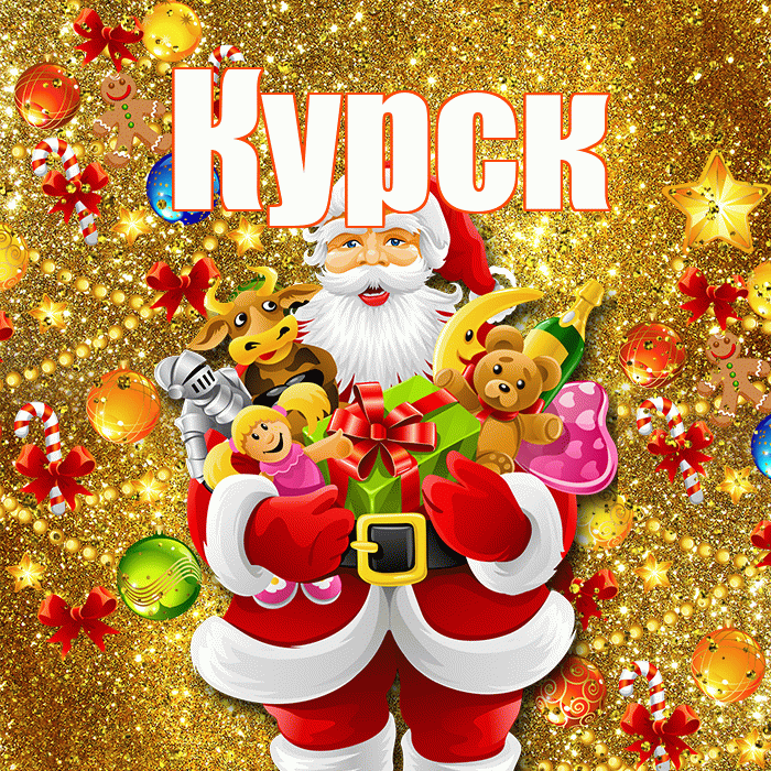 Курск! С новым годом! Красивая открытка Курску!