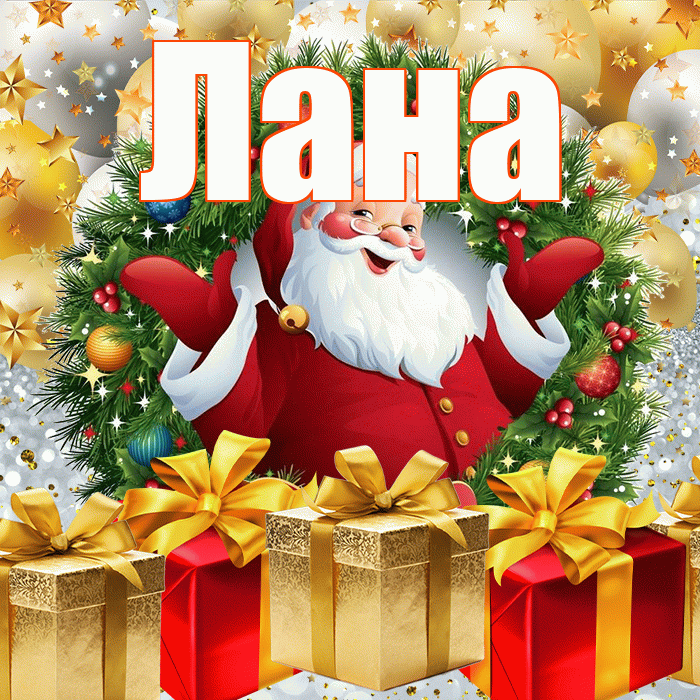 Лана! С новым годом! Красивая открытка Лану!