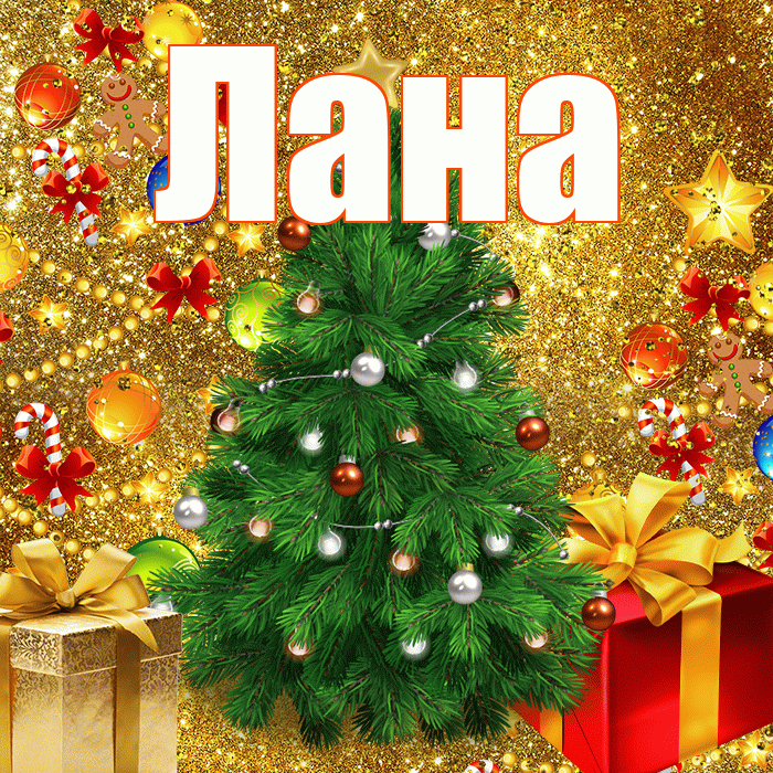 Лана! С новым годом! Красивая открытка Лану!