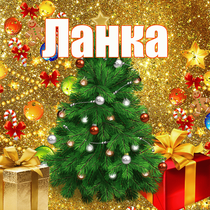 Ланка! С новым годом! Красивая открытка !