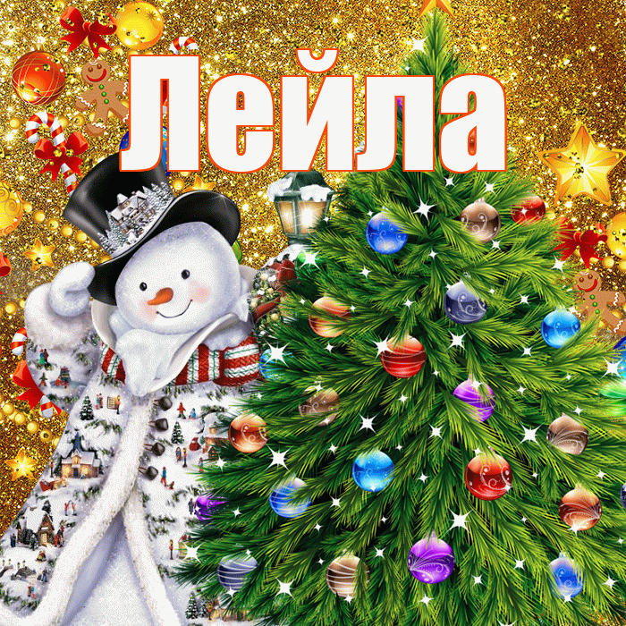 Лейла! С новым годом! Красивая открытка Лейле!