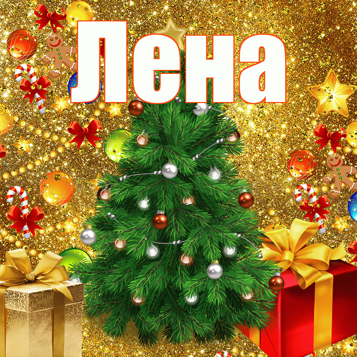 Лена! С новым годом! Красивая открытка Лену!