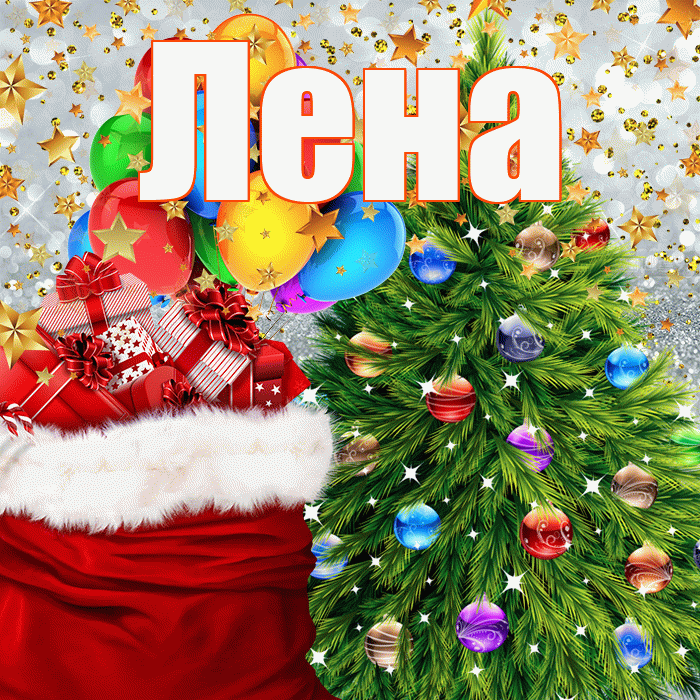 Лена! С новым годом! Красивая открытка Лену!
