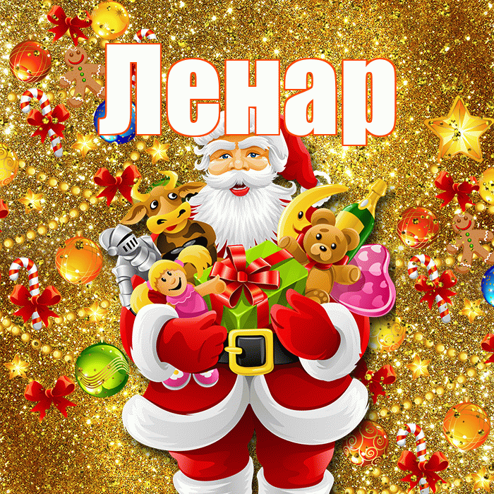 Ленар! С новым годом! Красивая открытка Ленару!