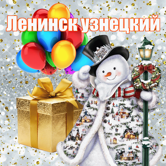 Ленинск узнецкий! С новым годом! Красивая открытка !