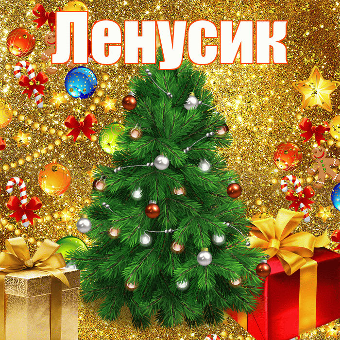 Ленусик! С новым годом! Красивая открытка !